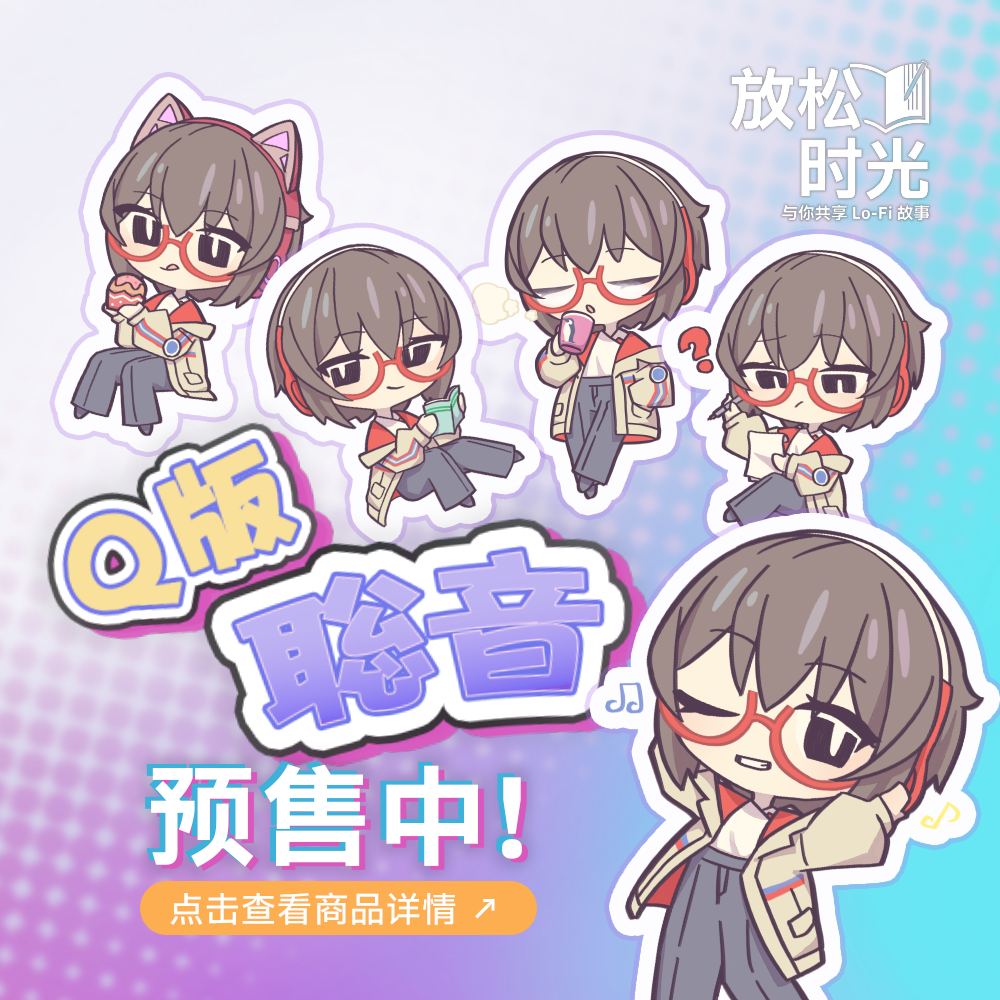 ”Q版聪音”的商品