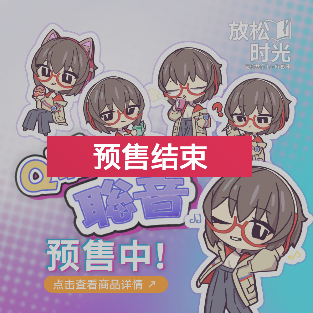 ”Q版聪音”的商品