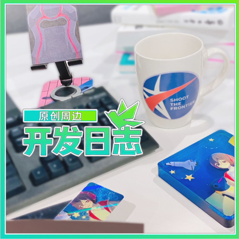 原创周边开发日志