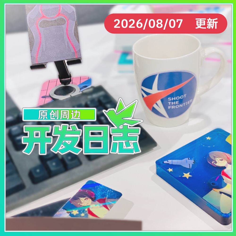 原创周边开发日志