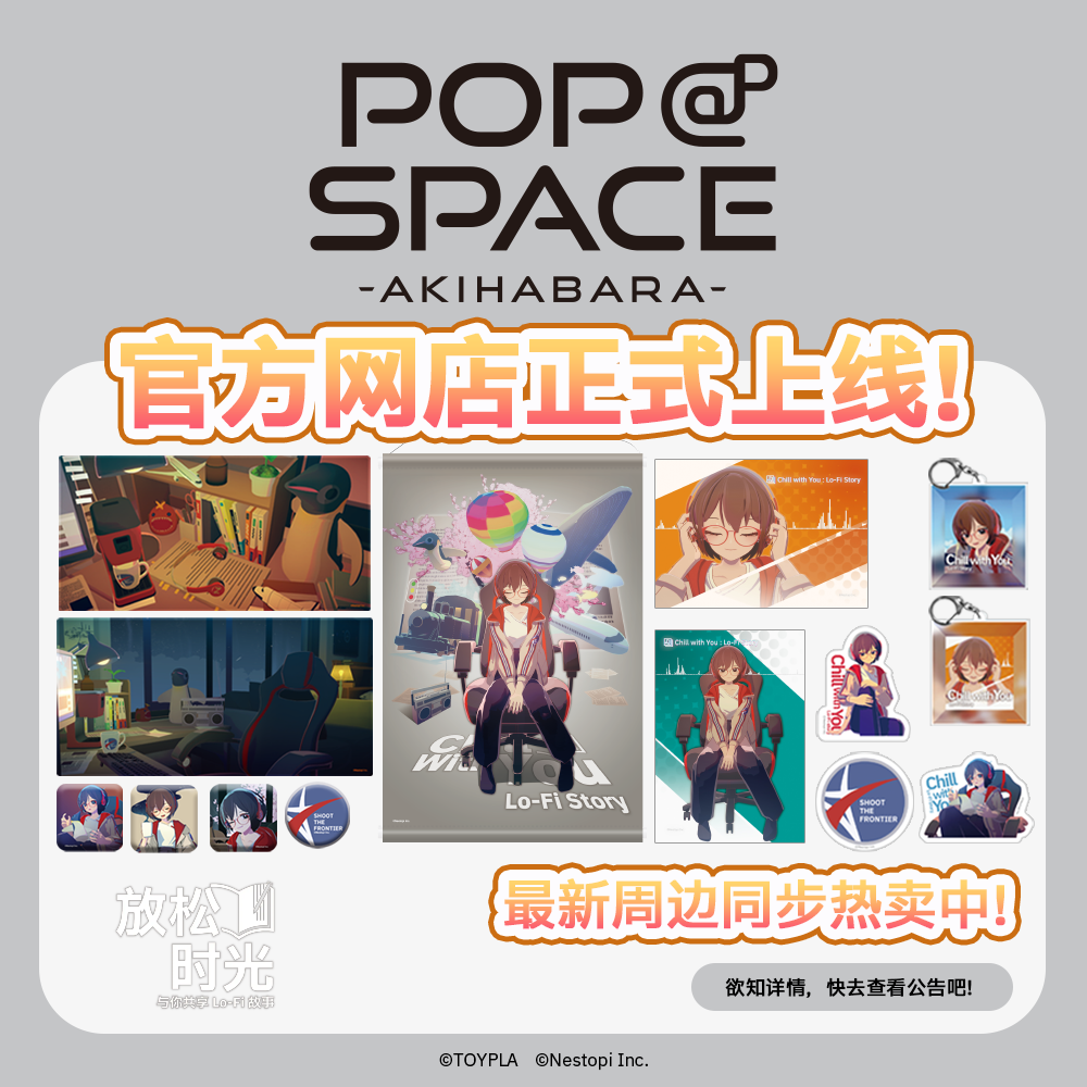 POP UP SPACE销售的“放松时光：与你共享Lo-Fi故事”商品